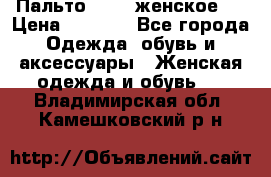 Пальто 44-46 женское,  › Цена ­ 1 000 - Все города Одежда, обувь и аксессуары » Женская одежда и обувь   . Владимирская обл.,Камешковский р-н